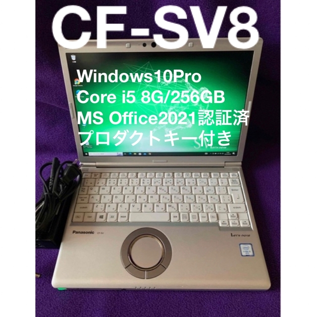 レッツノート  SV8 8G/256GB MS Office2021認証済　美品