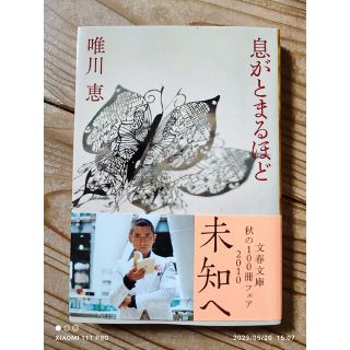 文春文庫 唯川恵 息がとまるほど(文学/小説)