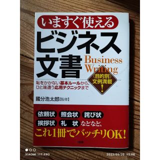 大和出版 国分浩太郎 いますぐ使える ビジネス文書(ノンフィクション/教養)