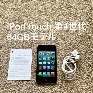 アイポッドタッチ(iPod touch)のiPod touch 第4世代 64GB Appleアップル アイポッド 本体(ポータブルプレーヤー)