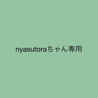 nyasutoraちゃん専用★2点(カジュアルパンツ)