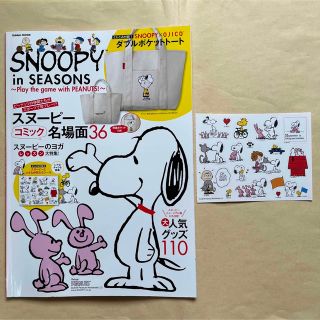 スヌーピー(SNOOPY)のスヌーピー/SNOOPY in SEASONS/ステッカー付(キャラクターグッズ)