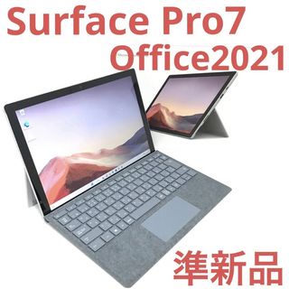 マイクロソフト(Microsoft)のほぼ新品SurfacePro7 Win11 8G/256G Office2021(ノートPC)