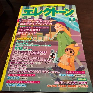 ヤマハ(ヤマハ)の月刊エレクトーン6月号(アート/エンタメ/ホビー)