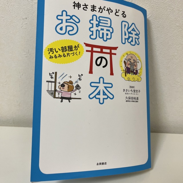 神さまがやどるお掃除の本 汚い部屋がみるみる片づく！ エンタメ/ホビーの本(その他)の商品写真