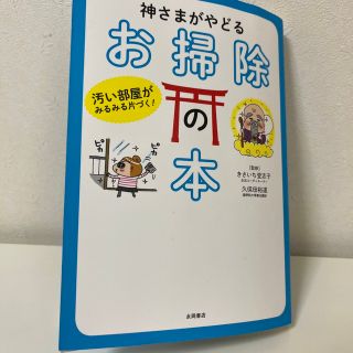 神さまがやどるお掃除の本 汚い部屋がみるみる片づく！(その他)