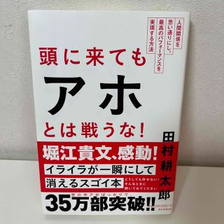 頭に来てもアホとは戦うな！ 人間関係を思い通りにし、最高のパフォ－マンスを実現(ビジネス/経済)