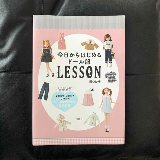 宝島社(タカラジマシャ)の今日からはじめるドール服LESSON エンタメ/ホビーの本(趣味/スポーツ/実用)の商品写真