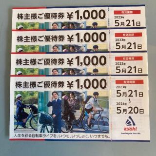 24/5//20まで　4,000円分　あさひ　asahi 株主優待券　(その他)