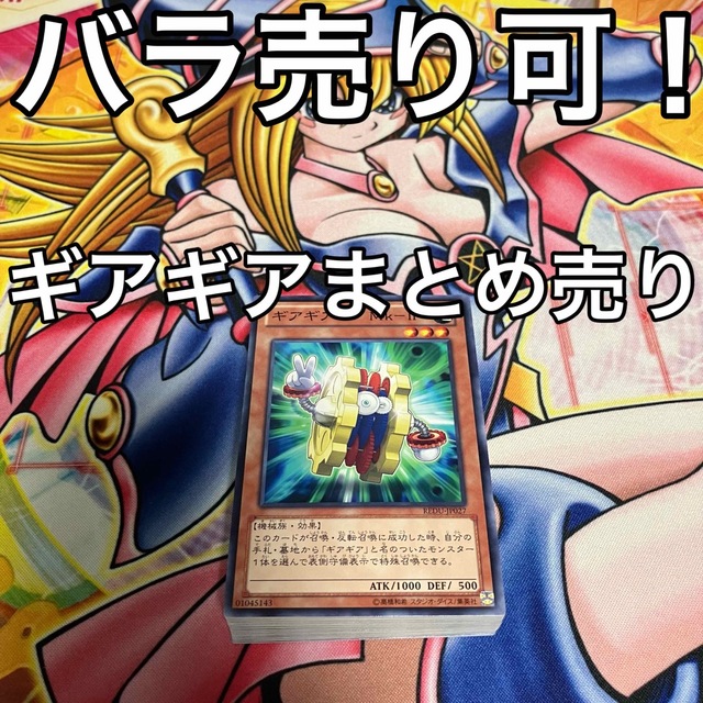 遊戯王 ギアギア デッキパーツ まとめ売り バラ売り可！