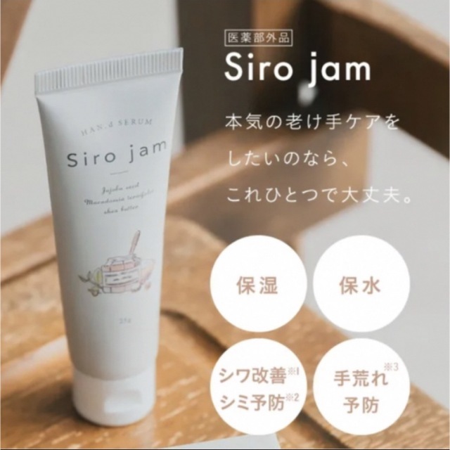 新品未使用　siro jam 2個セット