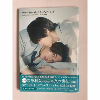 美しい彼 公式ビジュアルブック 初版(アート/エンタメ)