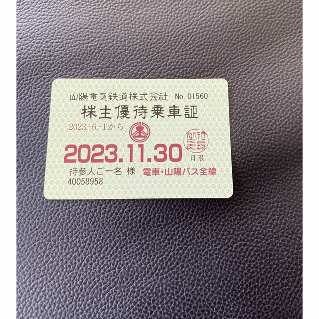 山陽電鉄 株主優待 電車バス全線 乗車証 2023.11.30まで