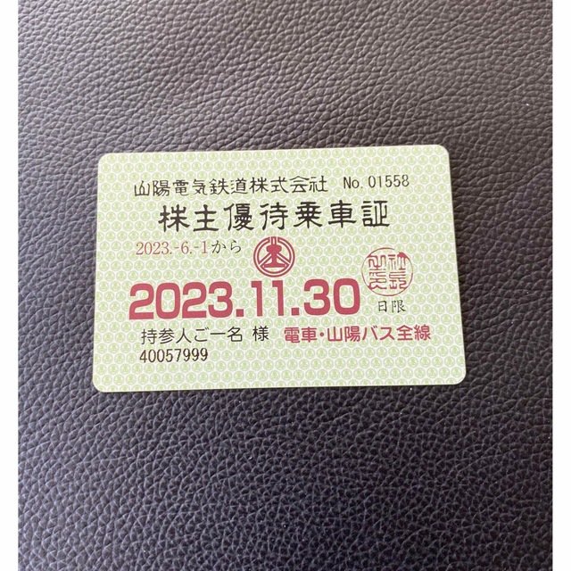 山陽電鉄 株主優待 電車バス全線 乗車証 2023.11.30まで