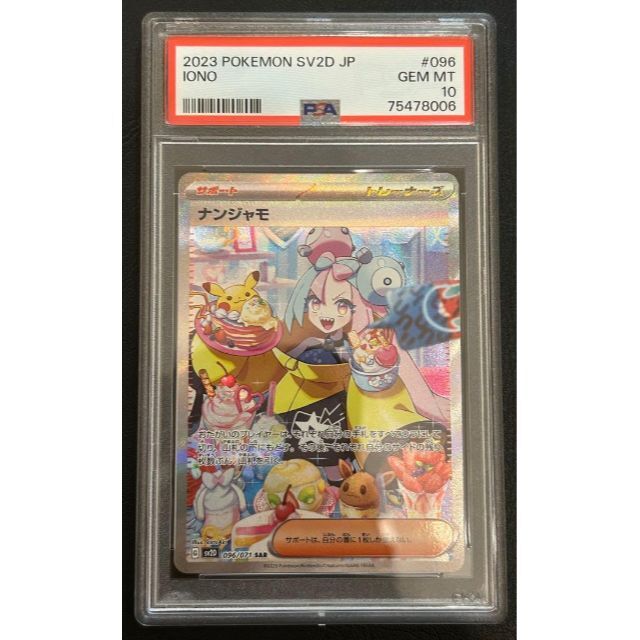 psa10 ナンジャモSAR