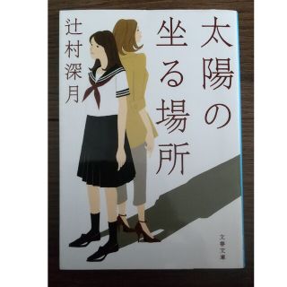 ブンゲイシュンジュウ(文藝春秋)の太陽の坐る場所/文藝春秋/辻村深月(その他)