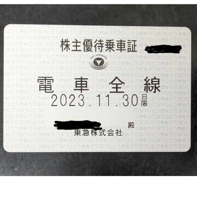 東急 株主優待乗車証　電車全線定期型 1枚 女性名義 期限2023年11月30日