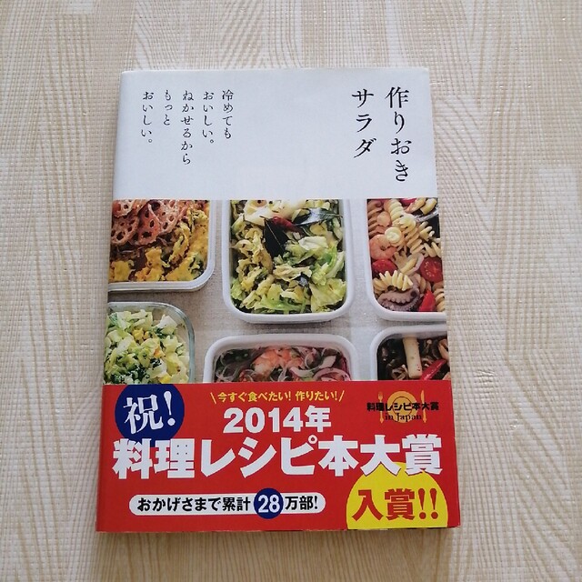 作りおきサラダ 冷めてもおいしい。ねかせるからもっとおいしい。 エンタメ/ホビーの雑誌(結婚/出産/子育て)の商品写真