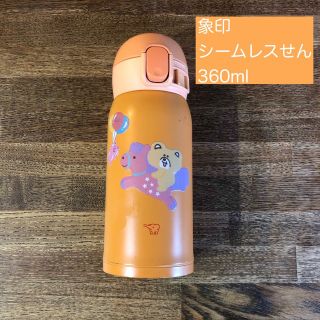 ゾウジルシ(象印)の【USED】象印　シームレスせん　水筒　オレンジ　360ml(水筒)