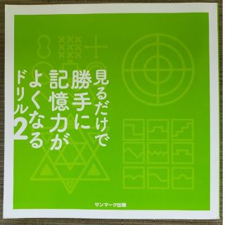 サンマークシュッパン(サンマーク出版)の見るだけで勝手に記憶力がよくなるドリル２(健康/医学)