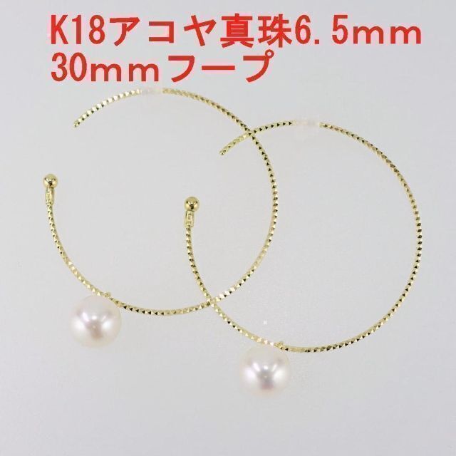 K18 アコヤ真珠 フープピアス 6.0-6.5mm 即購入可 あこや 販売特別