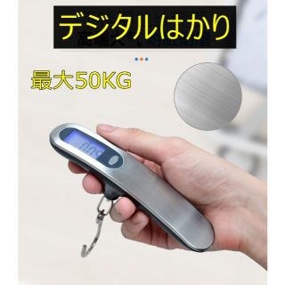 デジタル はかり 計量器 携帯式 スケール 最大50kgまで量れる 吊り下げ式 (旅行用品)