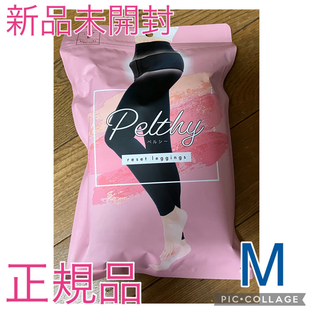 正規品 新品未開封 リセットレギンス PELTHY ペルシー Mサイズ