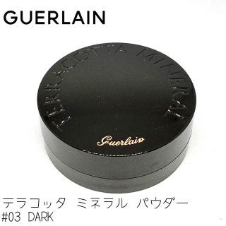 ゲラン(GUERLAIN)のゲラン テラコッタ ミネラル パウダー #03 ダーク(フェイスパウダー)