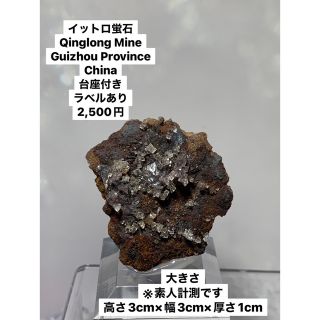 中国産蛍石　鉱物標本　ラベルあり(その他)