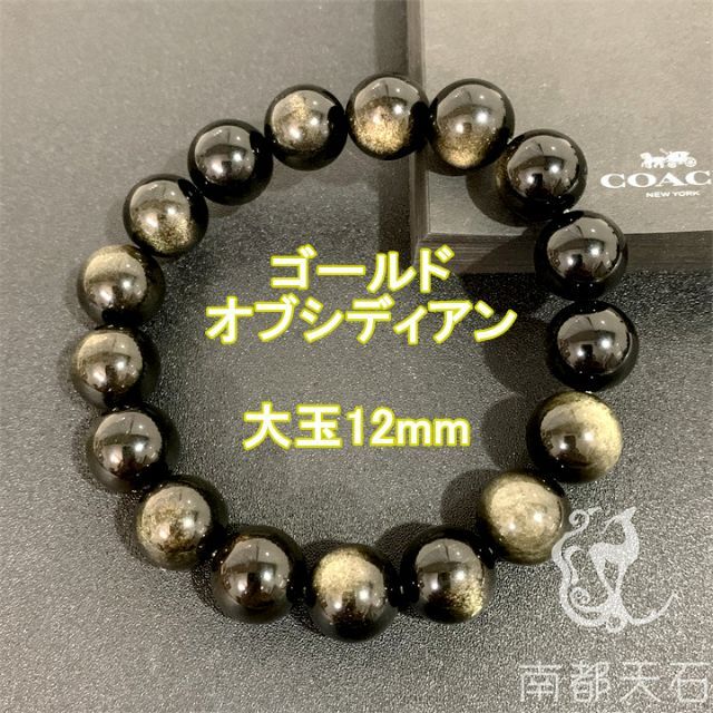 【限定】大玉12mmゴールドオブシディアン天然石パワーストーンブレスレット開運