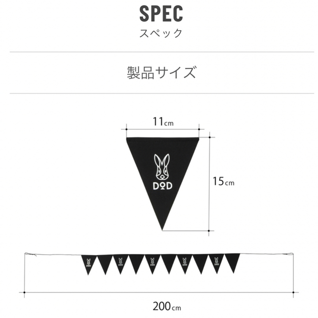 DOPPELGANGER(ドッペルギャンガー)の【新品未開封】DOD ウサフラッグガーランド FG1-957-BK ブラック スポーツ/アウトドアのアウトドア(テント/タープ)の商品写真