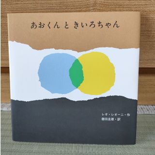 【絵本】あおくんときいろちゃん(絵本/児童書)