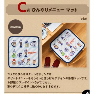 コメダ珈琲 一番くじ C賞 ひんやりメニュー マット(その他)