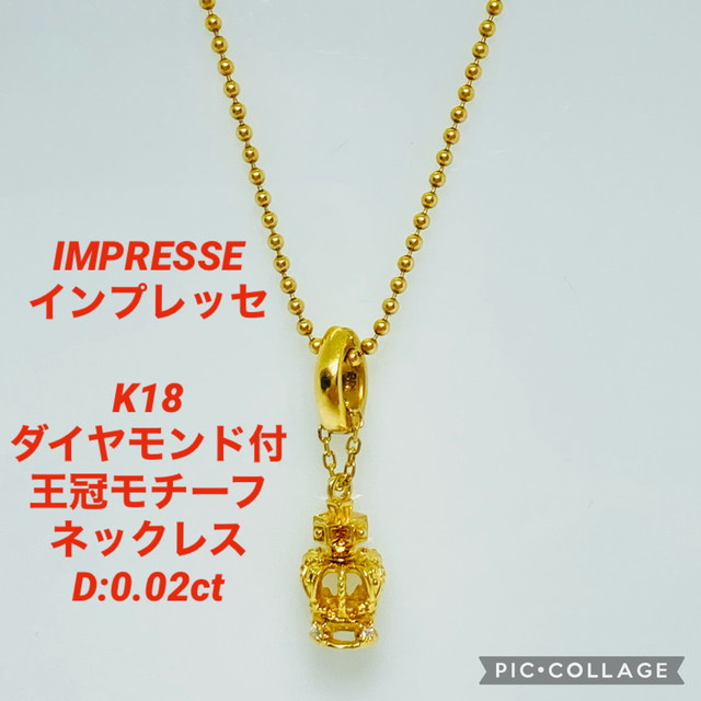 IMPRESSE インプレッセ K18 ダイヤ付 王冠モチーフ ネックレス