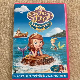 ディズニー(Disney)のプリンセス　ソフィア／にんぎょの　ともだち DVD(アニメ)