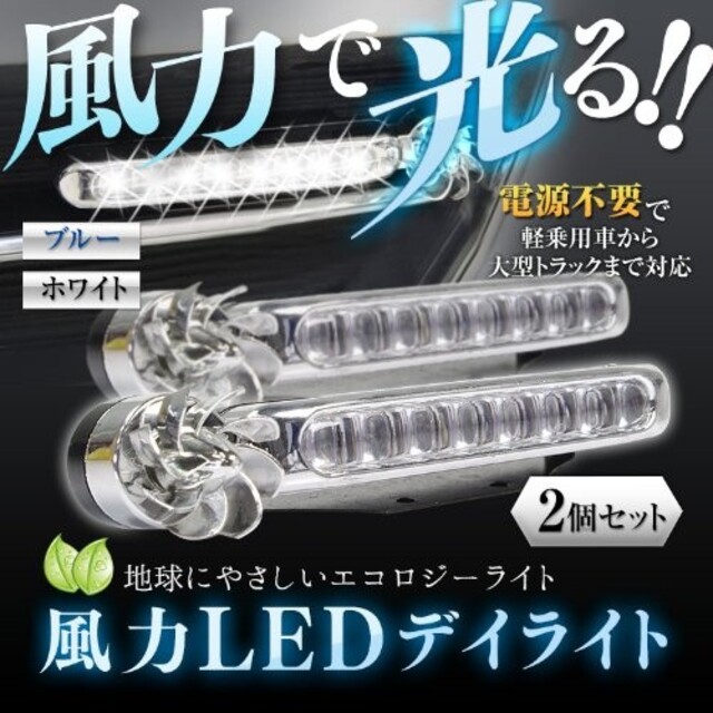 8連 風力発電 ウィンドパワーライト 左右2個セット 工事不要 自動車/バイクの自動車(車外アクセサリ)の商品写真