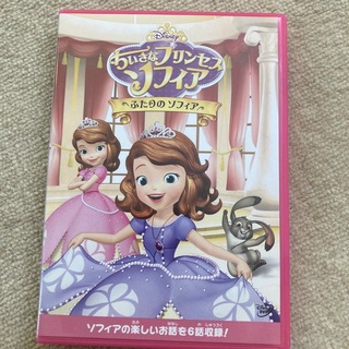 ディズニー(Disney)のプリンセス　ソフィア／ふたりの　ソフィア DVD(舞台/ミュージカル)
