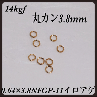 ◇14kgf丸カン　線径0.64mm  3.8mm   10個(各種パーツ)