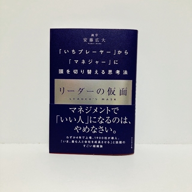 ダイヤモンド社(ダイヤモンドシャ)のリーダーの仮面 「いちプレーヤー」から「マネジャー」に頭を切り替え エンタメ/ホビーの本(ビジネス/経済)の商品写真