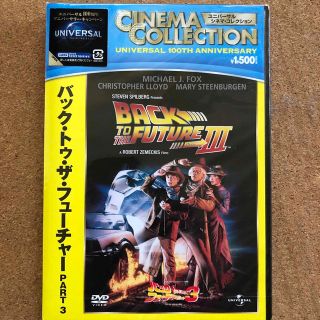 バック・トゥ・ザ・フューチャー　PART3 DVD   新品未開封(外国映画)