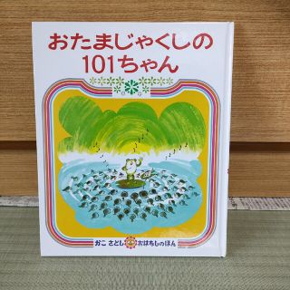 おたまじゃくしの101ちゃん(絵本/児童書)