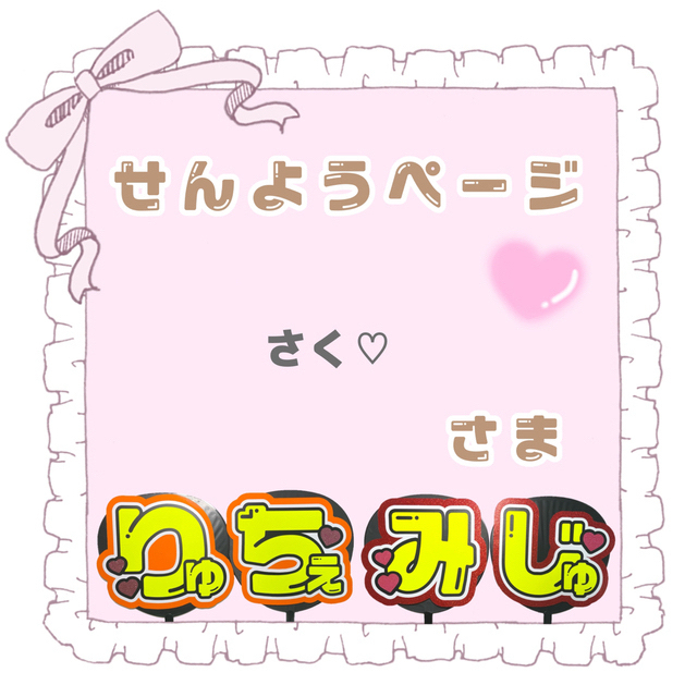 さく♡様 専用ページの通販 by S𓂃𓈒𓏸︎︎︎︎ ❤︎うちわ屋さん|ラクマ