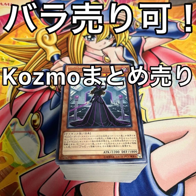 遊戯王 Kozmo デッキパーツ まとめ売り バラ売り可！