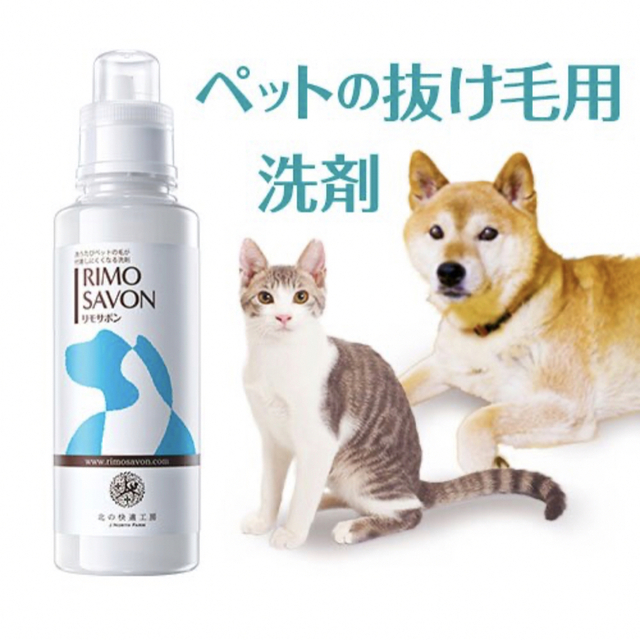 RIMO SAVON リモサボン【2本セット】　ペットの毛対策