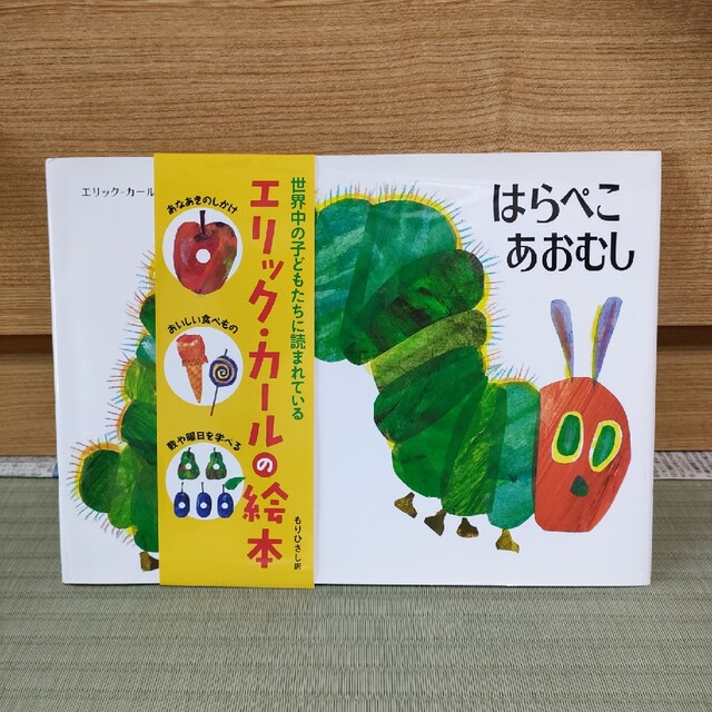 はらぺこあおむし エンタメ/ホビーの本(絵本/児童書)の商品写真