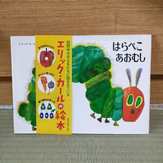 はらぺこあおむし(絵本/児童書)