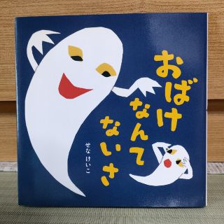 おばけなんてないさ(絵本/児童書)