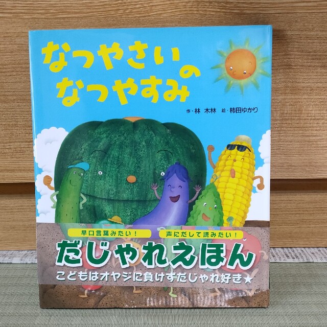 なつやさいのなつやすみ エンタメ/ホビーの本(絵本/児童書)の商品写真