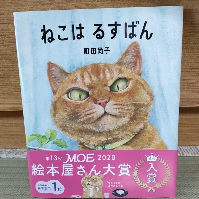 ねこはるすばん エンタメ/ホビーの本(絵本/児童書)の商品写真