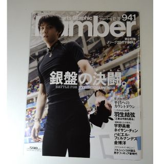 ブンゲイシュンジュウ(文藝春秋)のSports Graphic Number 941(趣味/スポーツ)